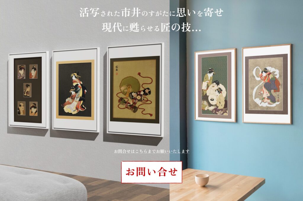 活写された市井のすがたに思いを寄せ 現代に甦らせる匠の技…道庵は、展示貸し出しのお申し込みを受け付けています。 お問合せはこちら。